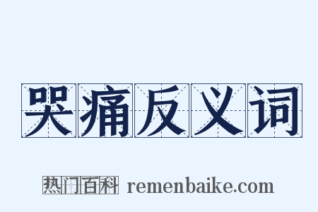 哭痛反义词是什么意思的图片